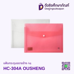 แฟ้มกระดุมขยายข้าง HC-304A OUSHENG