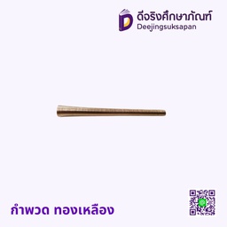 กำพวด ทองเหลือง
