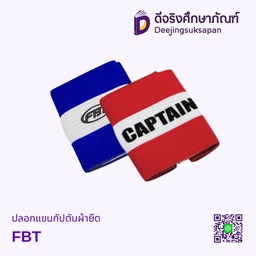 ปลอกแขนกัปตันผ้ายืด FBT