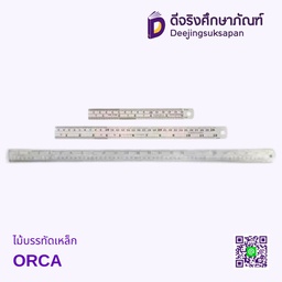ไม้บรรทัดเหล็ก ORCA