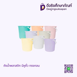 ถังน้ำพลาสติก มีหูหิ้ว ทรงกลม