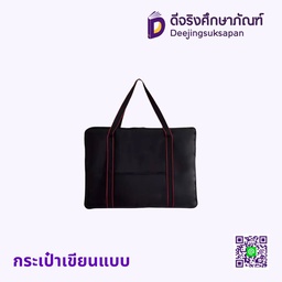 กระเป๋าเขียนแบบ