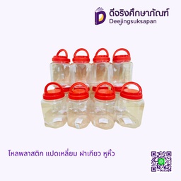 โหลพลาสติก แปดเหลี่ยม ฝาเกียว หูหิ้ว