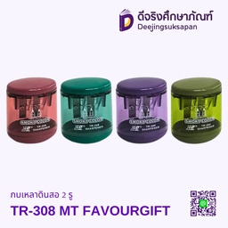 กบเหลาดินสอ 2 รู TR-308 MT FAVOURGIFT
