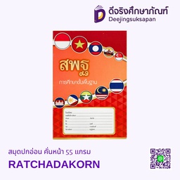 สมุดปกอ่อน คั่นหน้า 55 แกรม RATCHADAKORN