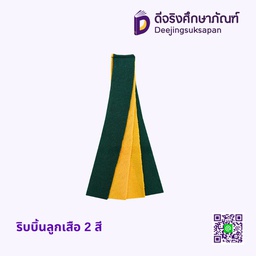 ริบบิ้นลูกเสือ 2 สี