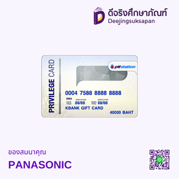 ของสมนาคุณ PANASONIC