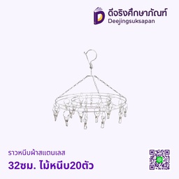 ราวหนีบผ้าสแตนเลส 32ซม. ไม้หนีบ20ตัว