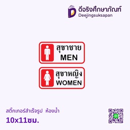 สติ๊กเกอร์สำเร็จรูป 10x11ซม. ห้องน้ำ