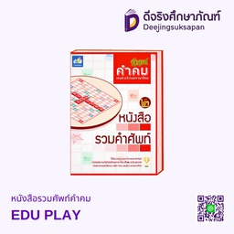 หนังสือรวมศัพท์คำคม EDU PLAY