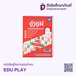 หนังสือคู่มือการเล่นคำคม EDU PLAY