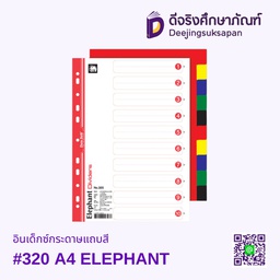 อินเด็กซ์กระดาษแถบสี #320 A4 ELEPHANT