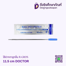 ไส้ปากกาลูกลื่น R-GROS 11.5 cm DOCTOR