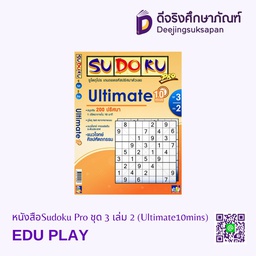 หนังสือSudoku Pro ชุด 3 เล่ม 2 (Ultimate10mins) EDU PLAY