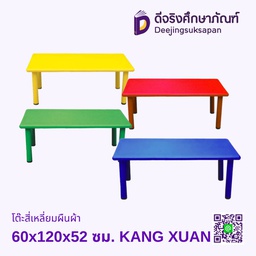 โต๊ะสี่เหลี่ยมผืนผ้า 60x120x52 ซม. KANG XUAN