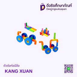 [3100600075] ตัวต่อท่อมีล้อ KANG XUAN