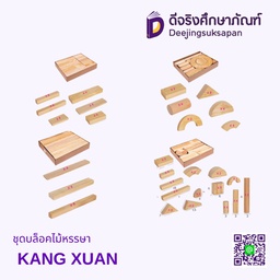 ชุดบล็อคไม้หรรษา KANG XUAN