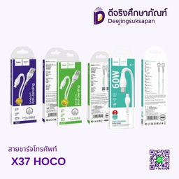 สายชาร์จ​โทรศัพท์ X37 HOCO