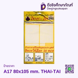 ป้ายราคา A17 80x105 mm. THAI-TAI