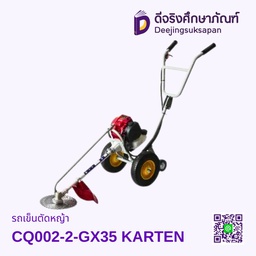 [00801] รถเข็นตัดหญ้า CQ002-2-GX35 KARTEN