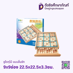 ซูโดกุไม้ แบบลิ้นชัก 9x9ช่อง 22.5x22.5x3.3ซม.