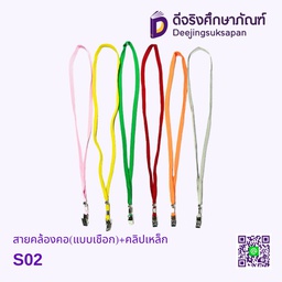 สายคล้องคอ(แบบเชือก)+คลิปเหล็ก S02