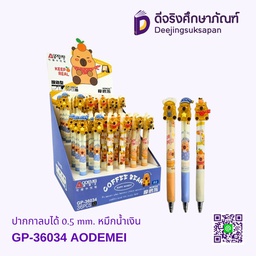 ปากกาลบได้ 0.5 GP-36034 หมึกน้ำเงิน AODEMEI