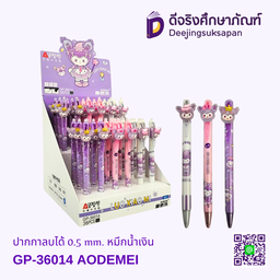 ปากกาลบได้ 0.5 GP-36014 หมึกน้ำเงิน AODEMEI