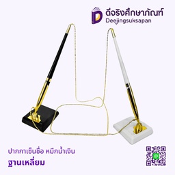 ปากกาเซ็นชื่อ (ฐานเหลี่ยม) หมึกน้ำเงิน