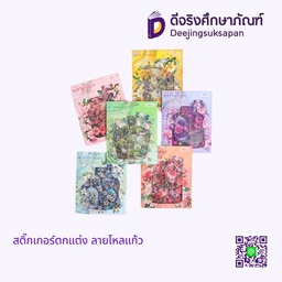 สติ๊กเกอร์ตกแต่ง ลายโหลแก้ว