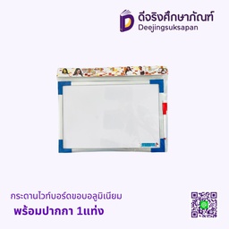 กระดานไวท์บอร์ดขอบอลูมิเนียม พร้อมปากกา 1แท่ง