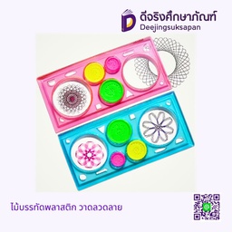 ไม้บรรทัดพลาสติก วาดลวดลาย