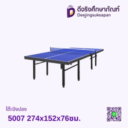 โต๊ะปิงปอง 5007 274x152x76ซม.