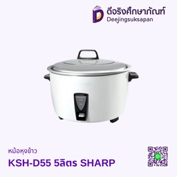 หม้อหุงข้าว KSH-D55 5ลิตร SHARP