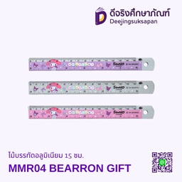 ไม้บรรทัดอลูมิเนียม 15 ซม. MMR04 BEARRON GIFT