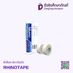 ผ้าล็อค มีกาวในตัว RHINOTAPE