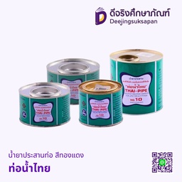 น้ำยาประสานท่อ สีทองแดง ท่อน้ำไทย