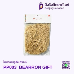 ใยประดิษฐ์สังเคราะห์ PP003 BEARRON GIFT
