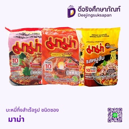 บะหมี่กึ่งสำเร็จรูป ชนิดซอง มาม่า
