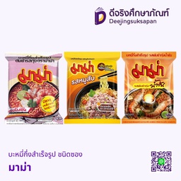 บะหมี่กึ่งสำเร็จรูป ชนิดซอง มาม่า