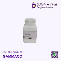 [3091052] C10H18O พิมเสน 25 g. GAMMACO