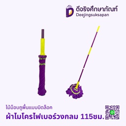 ไม้ม็อบถูพื้นแบบบิดล็อค พร้อมผ้าไมโครไฟเบอร์วงกลม 115ซม.