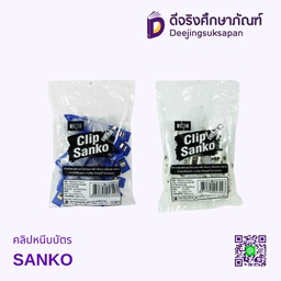 คลิปหนีบบัตร SANKO