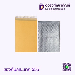 ซองกันกระแทก 555