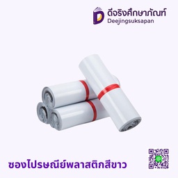 ซองไปรษณีย์พลาสติกสีขาว