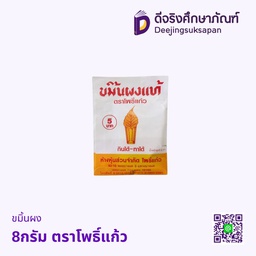 ขมิ้นผง 8กรัม ตราโพธิ์แก้ว