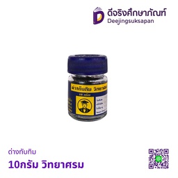 ด่างทับทิม 10กรัม วิทยาศรม