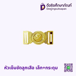 หัวเข็มขัดลูกเสือ เล็ก+กระดุม
