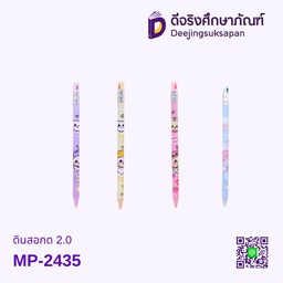 ดินสอกด 2.0 MP-2435