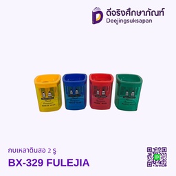 กบเหลาดินสอ 2 รู BX-329 FULEJIA